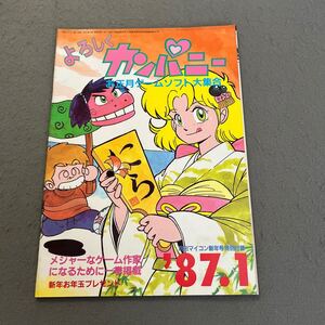 よろしくカンパニー◎お正月ゲームソフト大集合◎昭和62年1月1日◎月刊マイコン第11巻第1号別冊付録◎ゲームソフト◎黄金の羊◎ゲーム作家