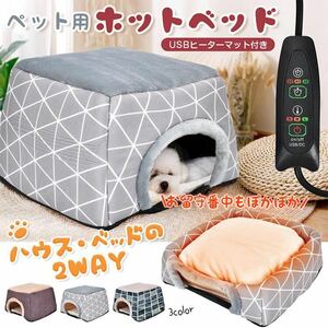 ペットベッド 冬 ホットペットベッド 暖かい もこもこペットクッション 冬用 2WAY ホットカーペット ペットハウス ふわふわ 犬 猫 ソファ