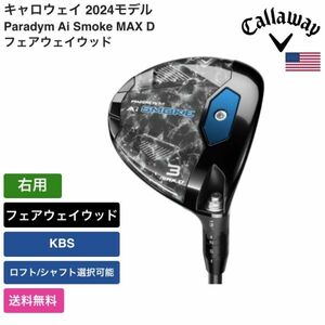 ★新品★送料無料★ キャロウェイ Callaway Paradym Ai Smoke MAX D フェアウェイウッド 右用 KBS