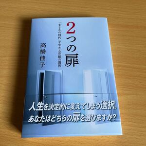 美品　２つの扉☆高橋佳子☆送料185円