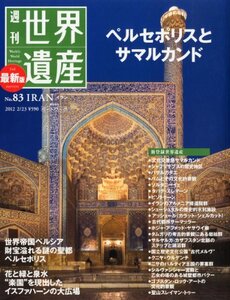 【中古】 最新版 週刊 世界遺産 2012年 2 23号 [分冊百科]