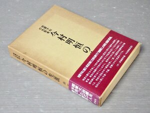 地震予知の先駆者 今村明恒の生涯／山下文男◆青磁社/1989年◆地震博士/関東大震災を予告した学者