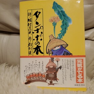 送料無料 即決 タンポポの本 坂村真民 殿村進 春陽堂書店 