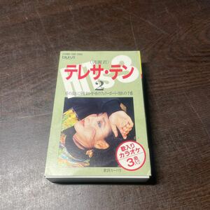 テレサテン　カセットテープ　2 時の流れに身をまかせ　夜のフェリーボート　別れの予感