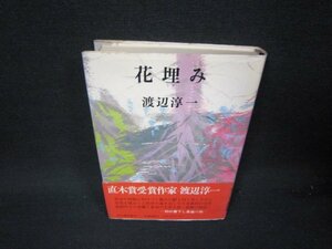 花埋み　渡辺淳一　日焼け強めシミ有/RBI