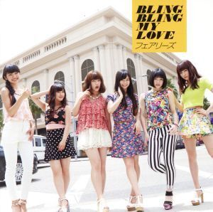 BLING BLING MY LOVE(DVD付)/フェアリーズ