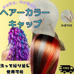 ヘアカラー メッシュカラー キャップ インナーカラー 白髪ぼかしハイライト シリコンキャップ 部分染め ニードル付 おしゃれ染め 白髪染め