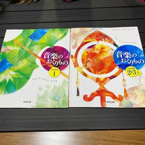 中学校★音楽の教科書2冊セット★音楽のおくりもの　1年・2年3年上★楽譜　教材　ピアノ　合唱　音大　中学生　教育出版　教員保育士置き勉