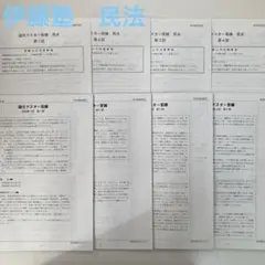 司法試験対策　伊藤塾　論文マスター答練　民法　第1回〜第5回