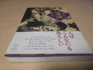 単行本　江戸の怪奇譚　初版・帯付き　氏家幹人：著　講談社：発行