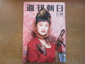 2009mn●週刊朝日 1990平成2.3.30●表紙：夏木マリ/フレデリック・フォーサイス/スーパー長崎屋大火災/バレーボール斎藤真由美/仙道敦子