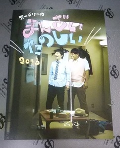 ★非売品 未使用 オードリーのまんざいたのしい 2013 新宿 紀伊國屋ホール A4サイズ フライヤー チラシ 若林正恭 春日俊彰 リトルトゥース 