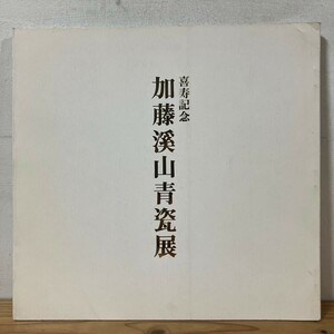 キヲ○0712t[喜寿記念 加藤溪山青瓷展] 陶芸 図録 平成2年