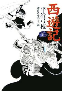 西遊記(下)/平岩弓枝【著】,蓬田やすひろ【画】