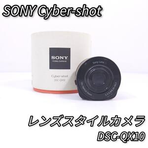 ソニー サイバーショット レンズスタイルカメラ DSC-QX10