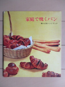 「家庭で焼くパン　婦人之友ハンドブック」　1970年　婦人之友社