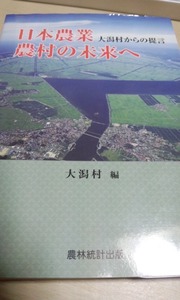 日本農業・農村の未来へ　大潟村からの提言　大潟村編　農林統計出版