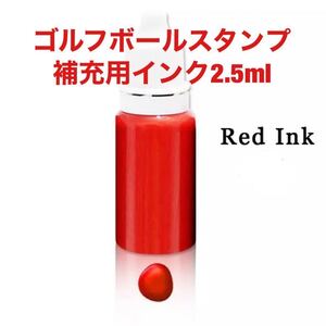 ゴルフボールスタンプ補充用インク2.5ml☆赤☆即日発送します☆