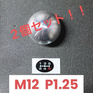 タイムセール中！！M12 2個セット！！セット割引価格！！アルミ シフトノブ 丸タイプ M12 P1.25 /ダイハツ トヨタ　スズキ等