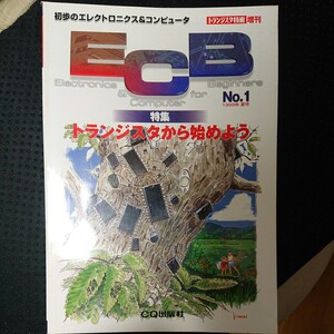 トランジスタ技術増刊 ECBNo.1 1999年 夏号 特集トランジスタから始めよう CQ出版社