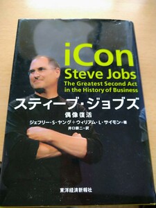 初版　スティーブ・ジョブズ　偶像復活 ジェフリー・Ｓ．ヤング／著　ウィリアム・Ｌ．サイモン／著　井口耕二／訳　東洋経済新報社