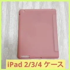 iPad 2/3/4 ケース 超薄型 超軽量 ソフトスマートカバー ピンク