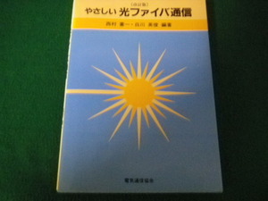 ■やさしい光ファイバ通信 改訂版 西村憲一・白川英俊編著 電気通信協会■FAUB2021071912■