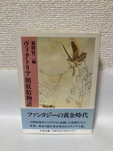 送料無料　ヴィクトリア朝妖精物語【風間賢二編　ちくま文庫】