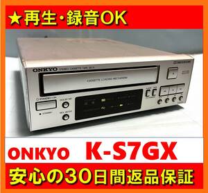 【録音・再生OK／30日間返品保証】　カセットデッキ　ONKYO　オンキョー　K-S7GX