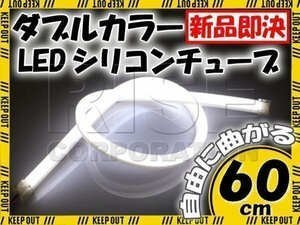 汎用 シリコンチューブ LED ホワイト発光 60cm デイライト