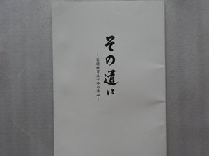 茶道　教育　翠松　高等学校　その道に　５０年　歩み　裏千家　即決