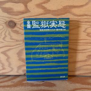 Y90A2-231107 レア［全国監獄実態 監獄法改悪とたたかう獄中者の会 緑風出版］受刑者