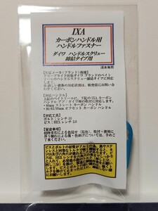 ◆KTF IXA ダイワ カーボンハンドル スクリュータイプ ハンドルファスナー／ライトブルー◆新品・未使用