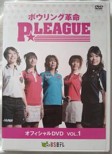 ボウリング革命 P★LEAGUE☆オフィシャルDVD VOL1、美品