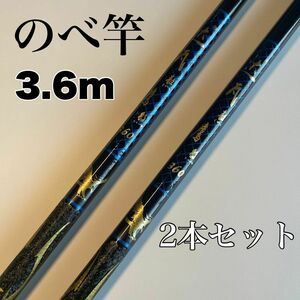 のべ竿　3.6m 2本セット渓流竿　軽量　コンパクト　延べ竿　釣竿　青