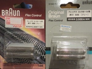 BRAUN　フレックス　コントロール用　網刃586　２個　新品