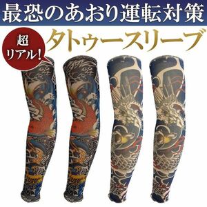 アームカバー 刺青 タトゥースリーブ I 昇り鯉＋龍（ドラゴン） ４枚セット タトゥー メンズ 入れ墨 tattoo 煽り運転対策 和柄 UVカット