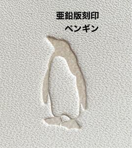 可愛らしい◆ペンギン◆レザークラフト◆ハンドメイド