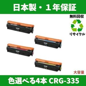 CANON CRG-335 色選べる４本セット リサイクルトナー 国内生産 Satera LBP843Ci LBP841C LBP842C LBP9660Ci LBP9520C