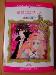 ■宿命のロザリオ　橋本多佳子　ロマンス■r送料130円