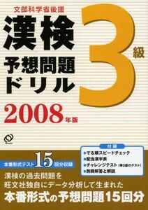 [A01389649]漢検予想問題ドリル 3級〈2008年版〉 旺文社