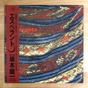 【帯付き 直筆サイン入り SIGNED!】 坂本龍一 / エスペラント(MIL1007) 検 RYUICHI SAKAMOTO YMO YELLOW MAGIC ORCHESTRA AUTOGRAPHED OBI