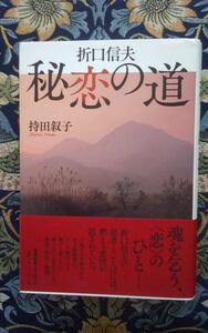 『折口信夫　秘恋の道』持田叙子