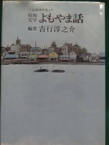 十返肇 昭和文学よもやま話 吉行淳之介:編者　昭和55年 潮出版社　初版・帯付　織田作之助　堀田善衛　田村泰次郎　吉行淳之介ほか