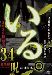 いる。2020 超厳選 34呪【邦画 中古 DVD】レンタル落ち