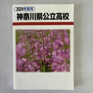 神奈川県公立高校 2024年度用 6年間スーパー過去問 (声教の公立高校過去問シリーズ)