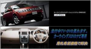 Z50 ムラーノ 日産純正DVDナビ 走行中TV視聴OK ナビ操作用有 取説付 TVキャンセラー TVジャンパー MURANO