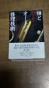 『禅とオートバイ修理技術』 稀少「めるくまーる社」版