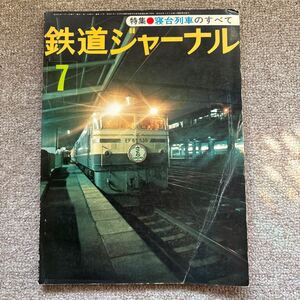 鉄道ジャーナル　No.125　1977年 7月号　特集●寝台列車のすべて