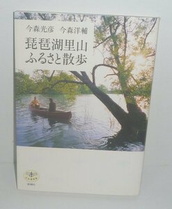 湖沼2006『琵琶湖里山ふるさと散歩／とんぼの本』 今森光彦・今森洋輔 著